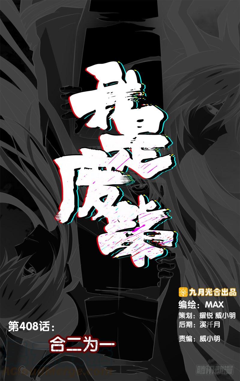 408.合二为一-我是废柴-九月光合（第1张）