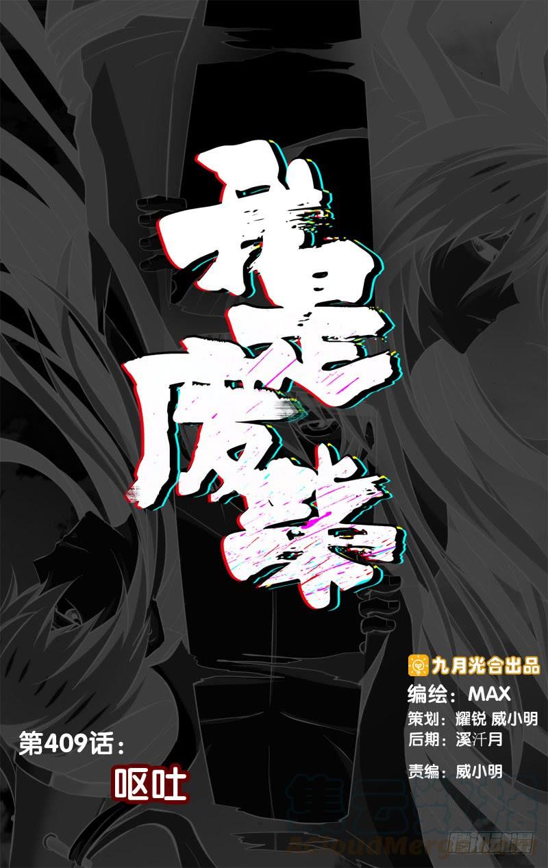 409.呕吐-我是废柴-九月光合（第1张）