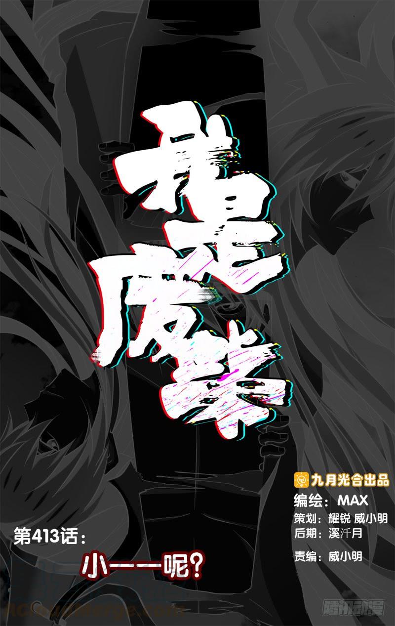 413.小一一呢？-我是废柴-九月光合（第1张）