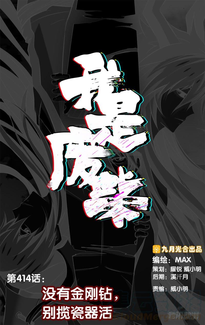 414.没有金刚钻，别揽瓷器活-我是废柴-九月光合（第1张）
