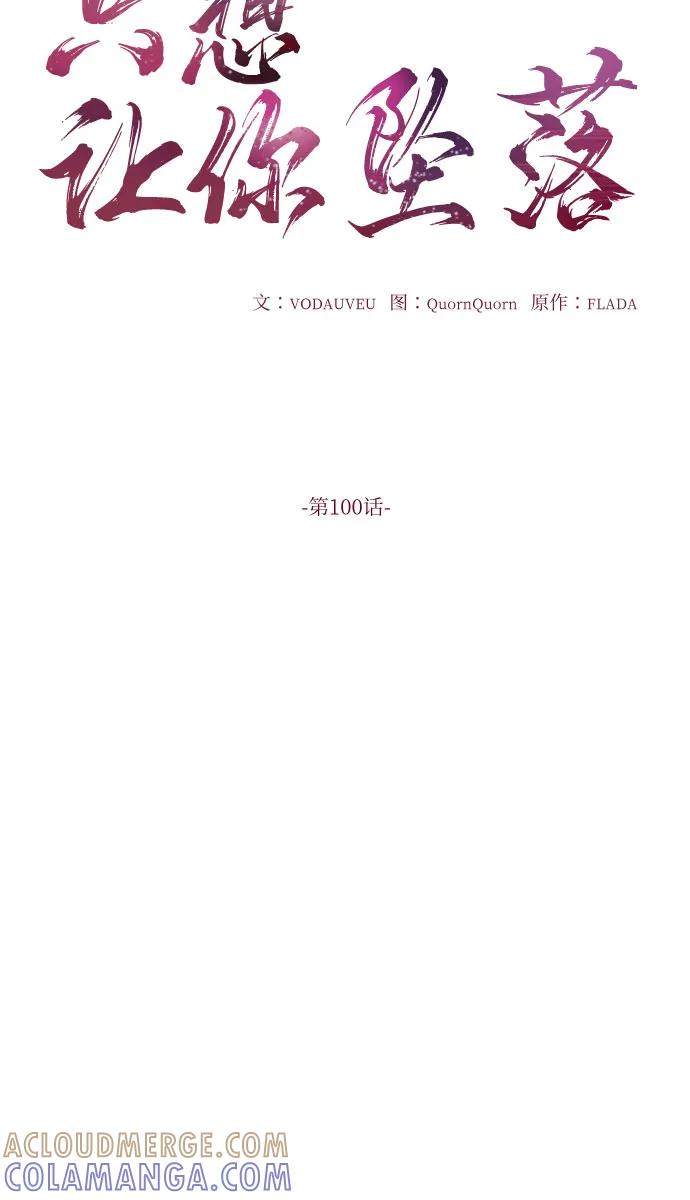 第100话-只想让你坠落-FLADA,VODAUVEU/QuornQuorn（第16张）