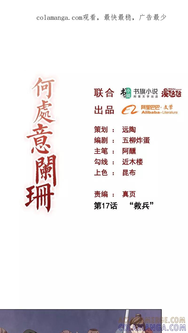 第17话“救兵”-何处意阑珊-阿里文学（第1张）
