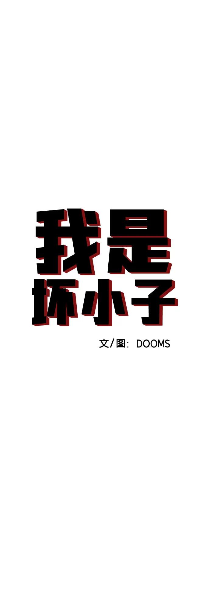 第177话-我是坏小子-DOOMS（第6张）