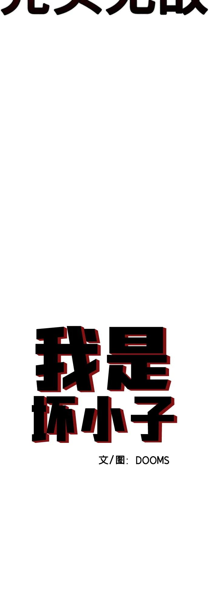 第182话-我是坏小子-DOOMS（第5张）
