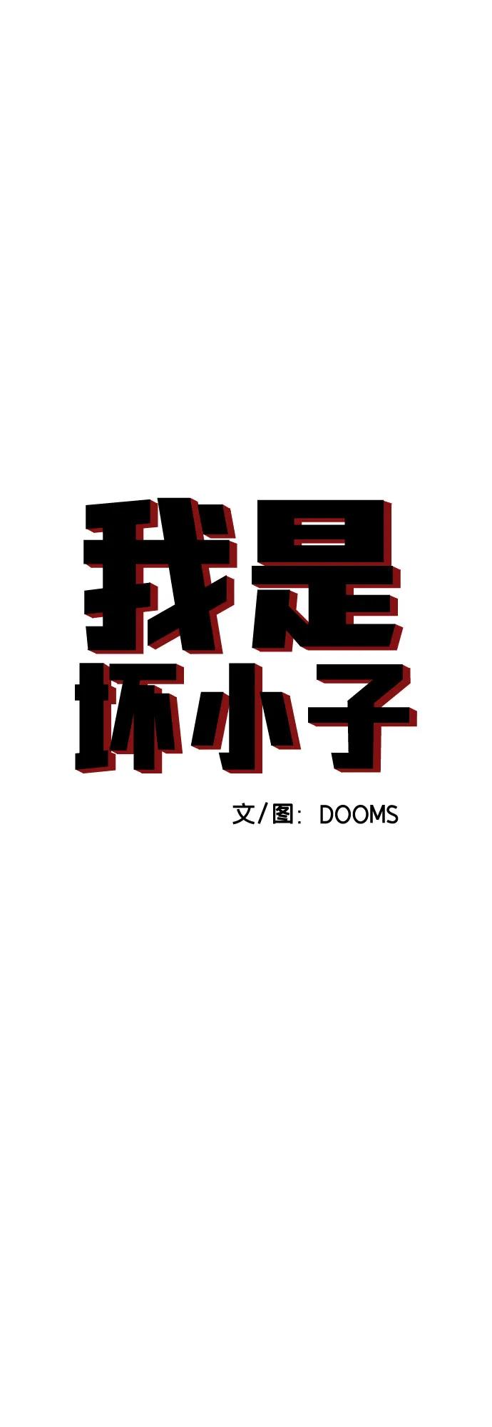 第184话-我是坏小子-DOOMS（第5张）