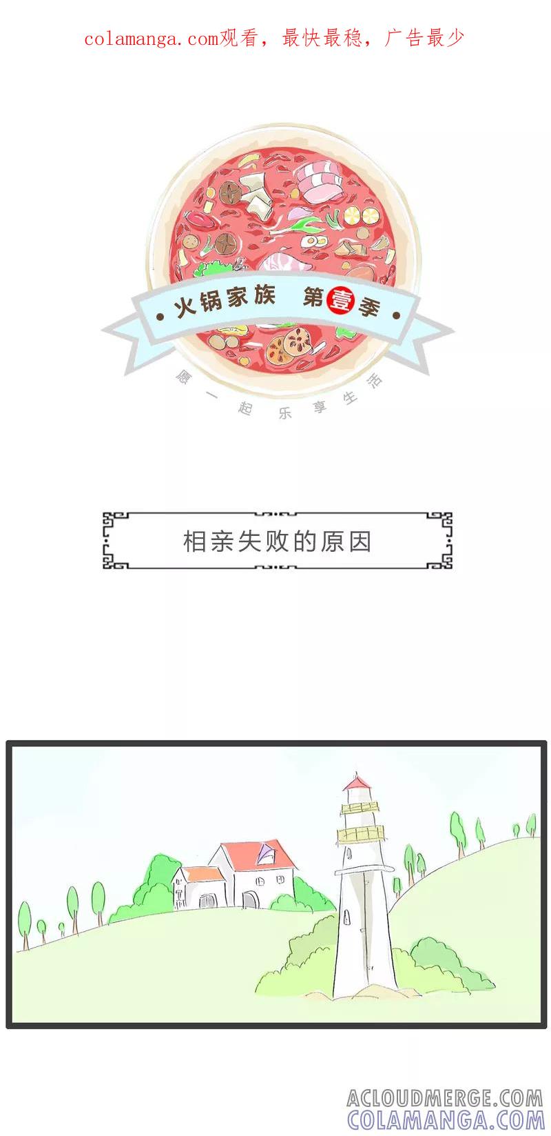 第204话相亲失败的原因-火锅家族第一季-钟博士（第1张）