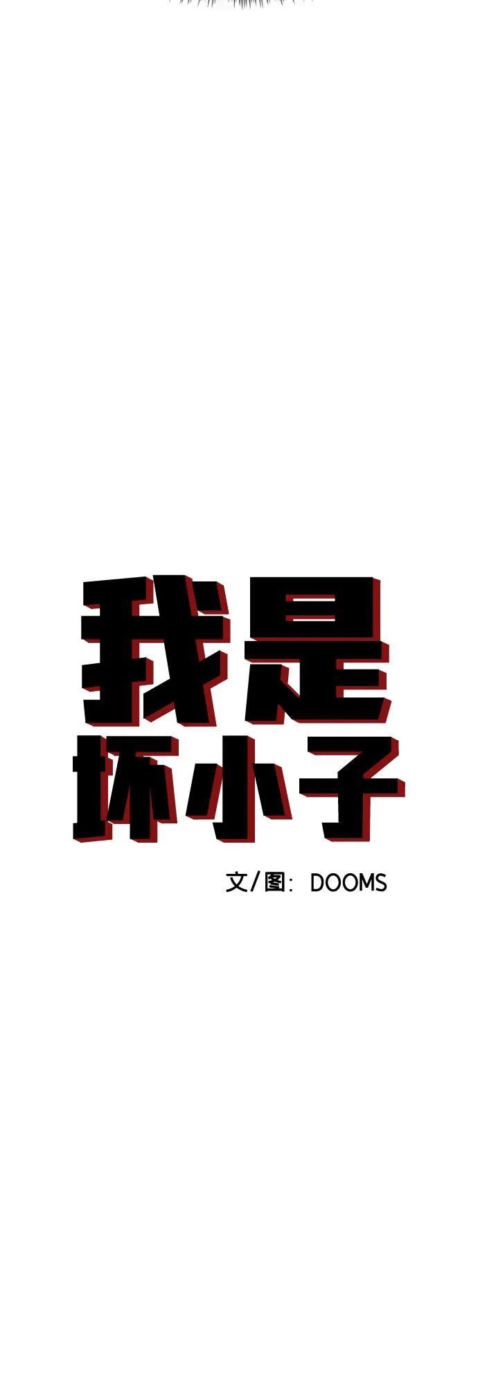第205话-我是坏小子-DOOMS（第5张）