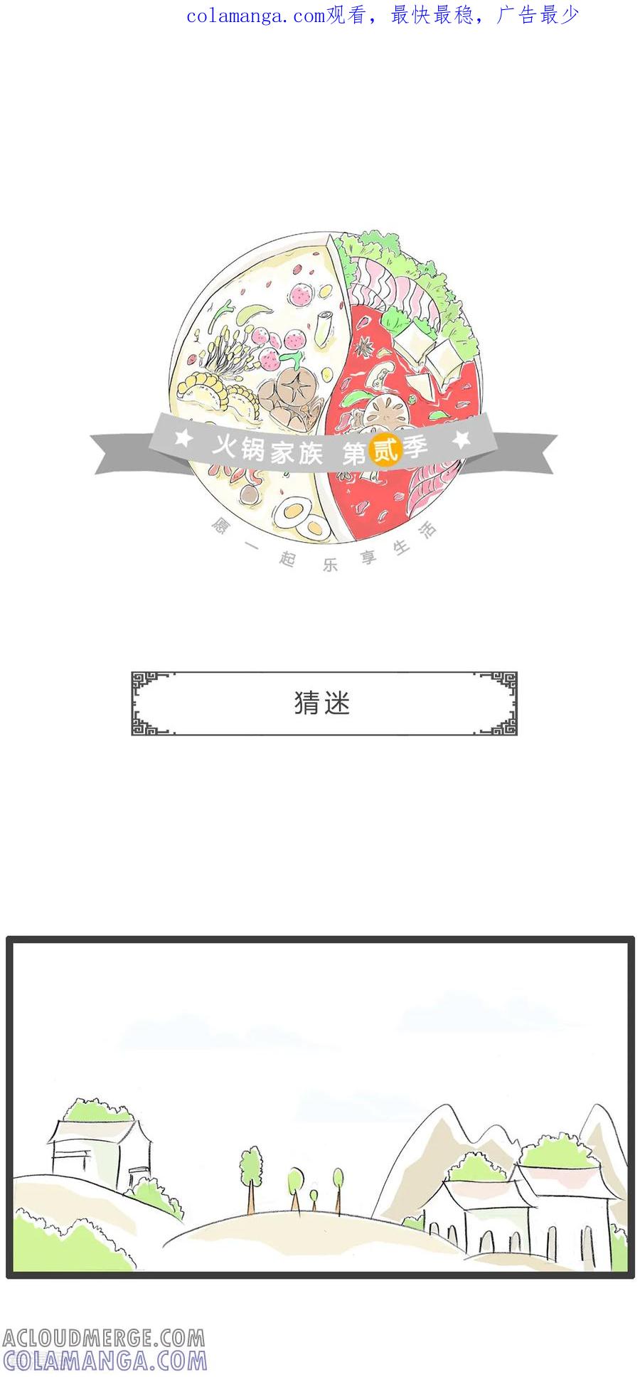 第245话猜迷-火锅家族第二季-钟博士（第1张）