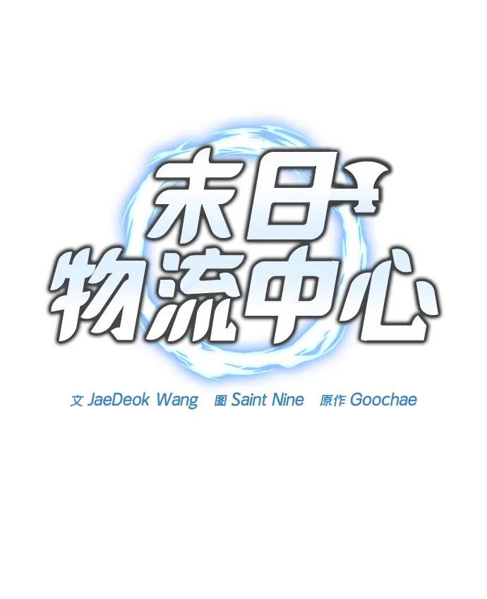 第32话-末日物流中心-JaeDeok Wang/Goochae,Saint Nine（第30张）
