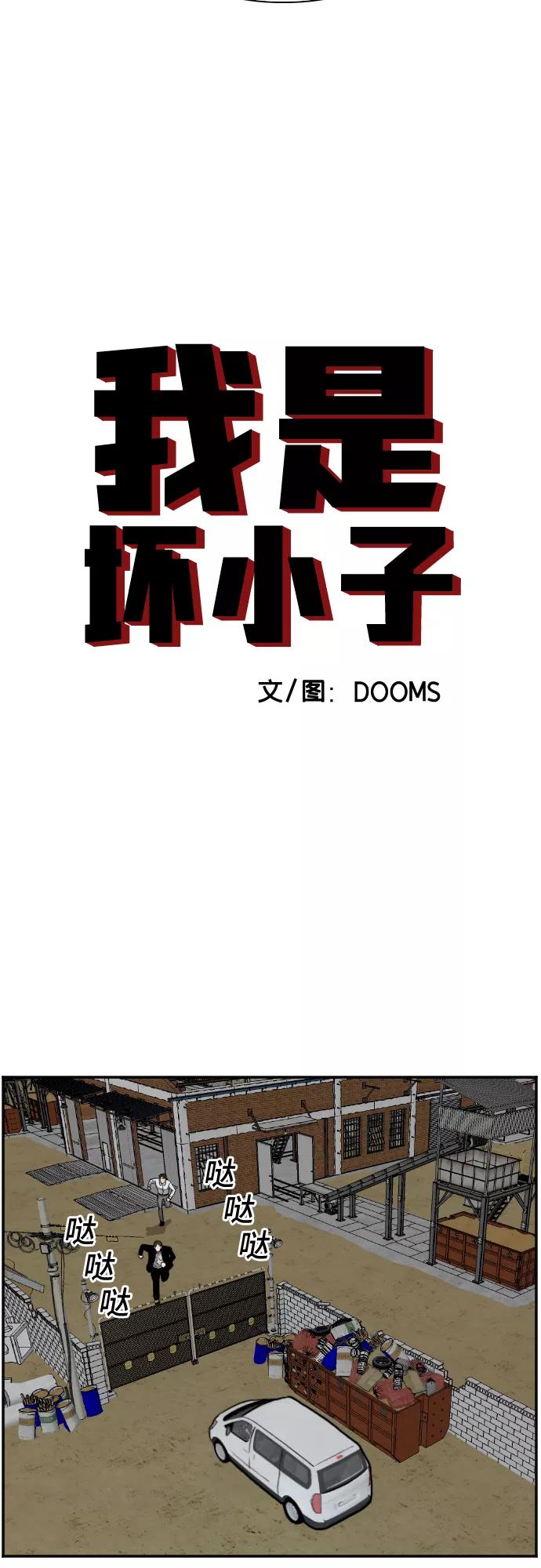第36话-我是坏小子-DOOMS（第3张）