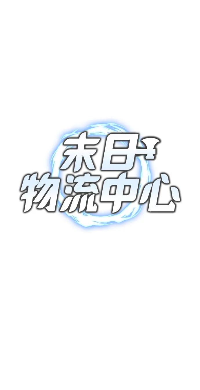第40话-末日物流中心-JaeDeok Wang/Goochae,Saint Nine（第26张）