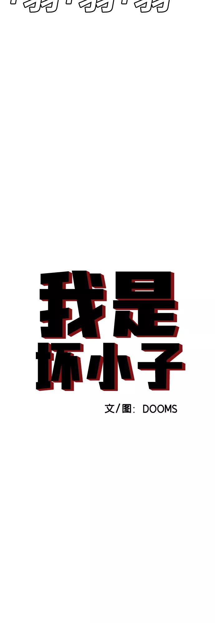 第58话-我是坏小子-DOOMS（第3张）