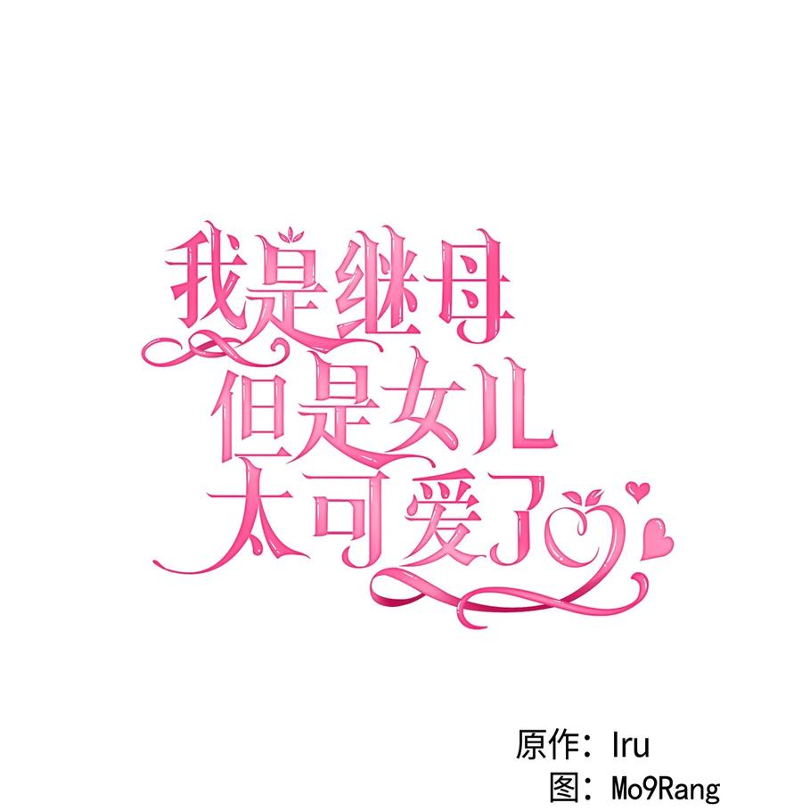 107陛下的情妇？-我是继母，但是女儿太可爱了-Mo9Rang,Iru,A.TEMPO,极直社（第17张）