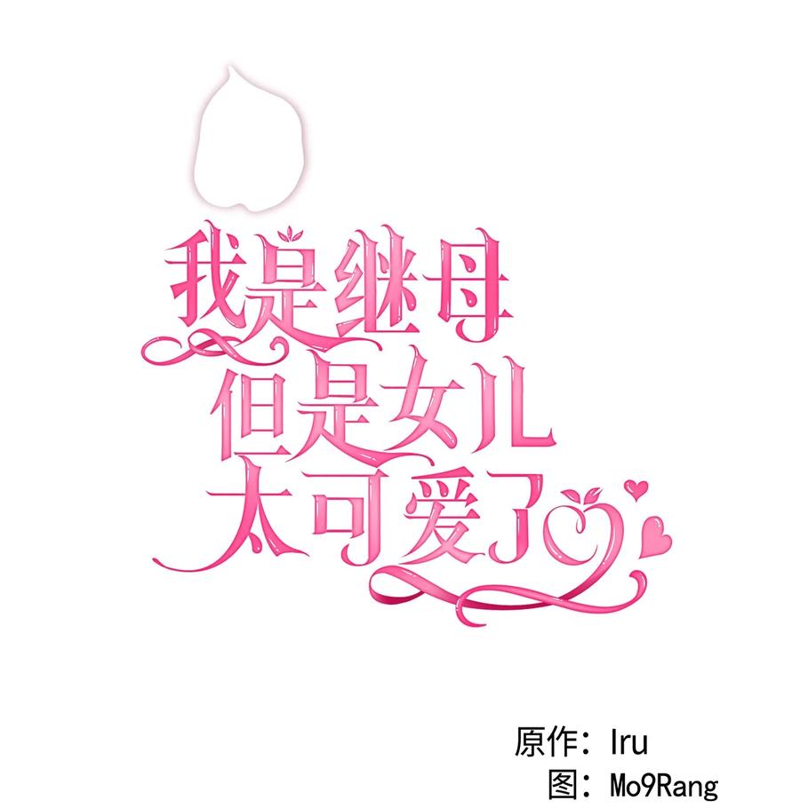 108请亲一下！-我是继母，但是女儿太可爱了-Mo9Rang,Iru,A.TEMPO,极直社（第23张）