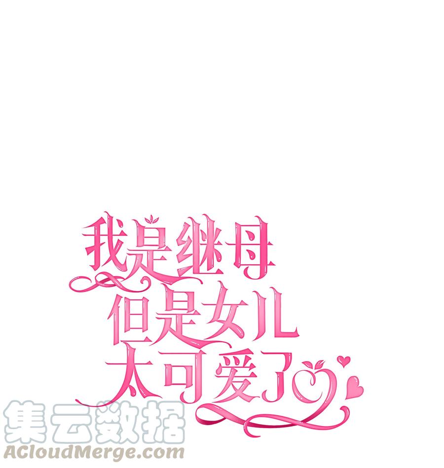 10玫瑰味的回忆-我是继母，但是女儿太可爱了-Mo9Rang,Iru,A.TEMPO,极直社（第1张）