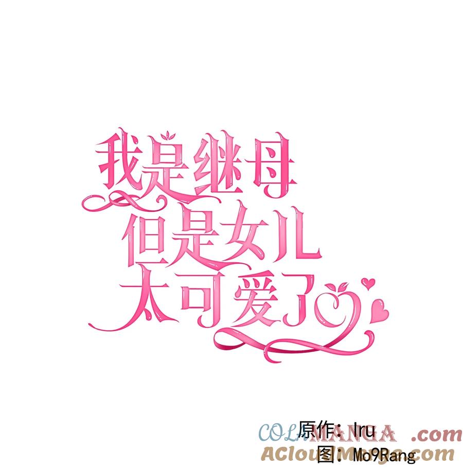 110真相大白！？-我是继母，但是女儿太可爱了-Mo9Rang,Iru,A.TEMPO,极直社（第16张）