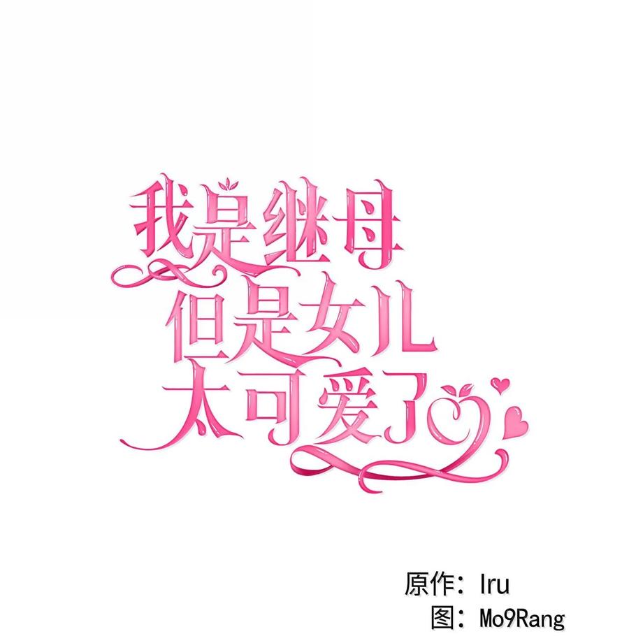 114无言以对-我是继母，但是女儿太可爱了-Mo9Rang,Iru,A.TEMPO,极直社（第8张）