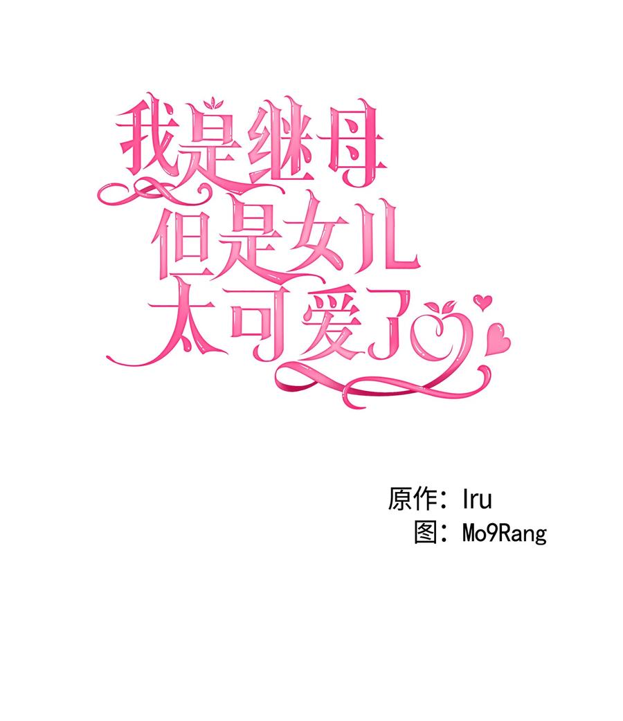 11魔法的礼服-我是继母，但是女儿太可爱了-Mo9Rang,Iru,A.TEMPO,极直社（第17张）