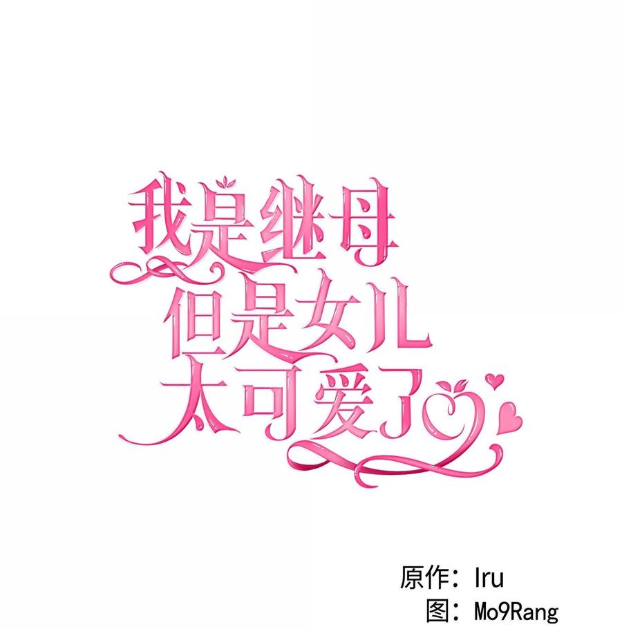 119真心的告白-我是继母，但是女儿太可爱了-Mo9Rang,Iru,A.TEMPO,极直社（第12张）