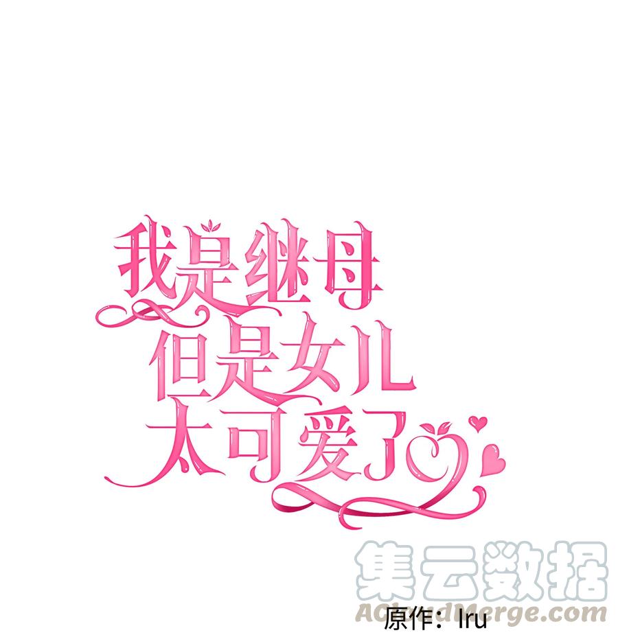 12魔镜-我是继母，但是女儿太可爱了-Mo9Rang,Iru,A.TEMPO,极直社（第1张）