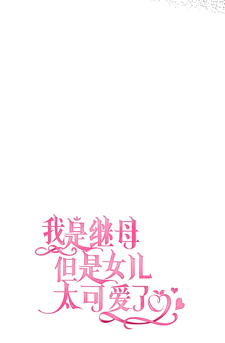 13紫罗兰糖饼-我是继母，但是女儿太可爱了-Mo9Rang,Iru,A.TEMPO,极直社（第9张）