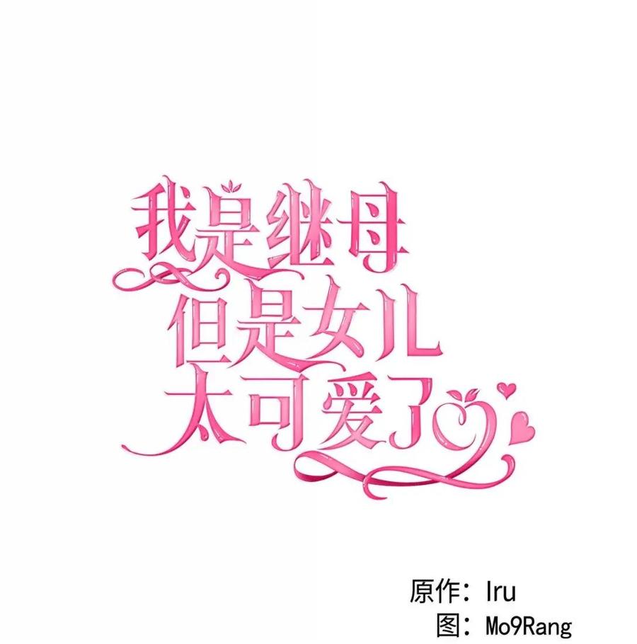 146情难自禁-我是继母，但是女儿太可爱了-Mo9Rang,Iru,A.TEMPO,极直社（第15张）