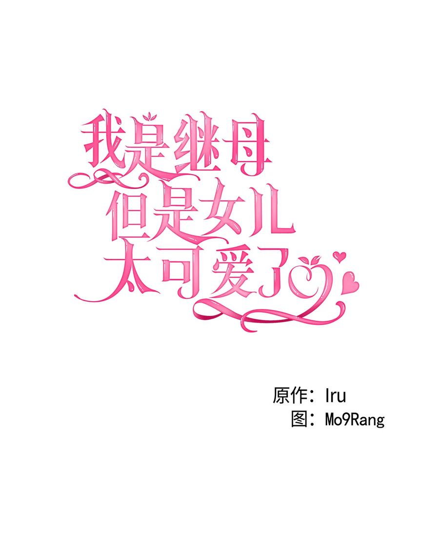 14严苛的礼仪课-我是继母，但是女儿太可爱了-Mo9Rang,Iru,A.TEMPO,极直社（第6张）
