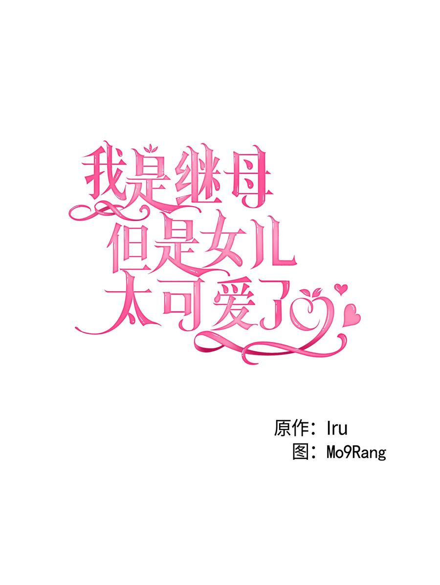 15体重管理-我是继母，但是女儿太可爱了-Mo9Rang,Iru,A.TEMPO,极直社（第5张）