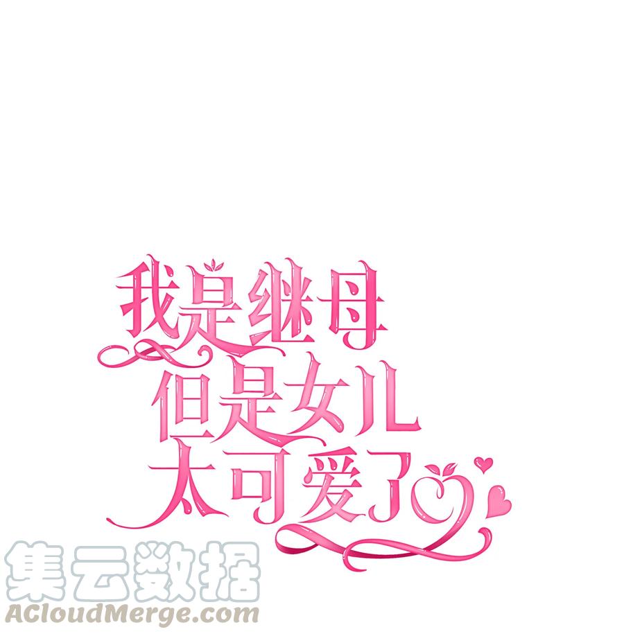 16无谓的猜疑-我是继母，但是女儿太可爱了-Mo9Rang,Iru,A.TEMPO,极直社（第1张）