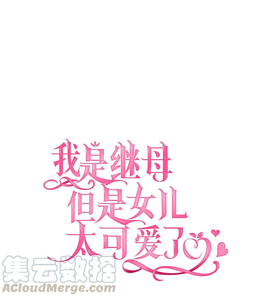 17禁止微笑-我是继母，但是女儿太可爱了-Mo9Rang,Iru,A.TEMPO,极直社（第13张）