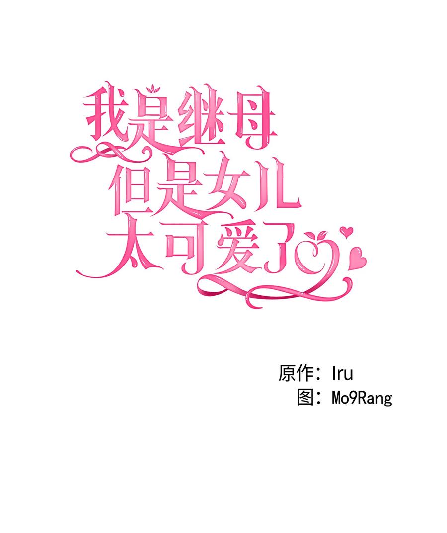 19道歉总是很快-我是继母，但是女儿太可爱了-Mo9Rang,Iru,A.TEMPO,极直社（第5张）