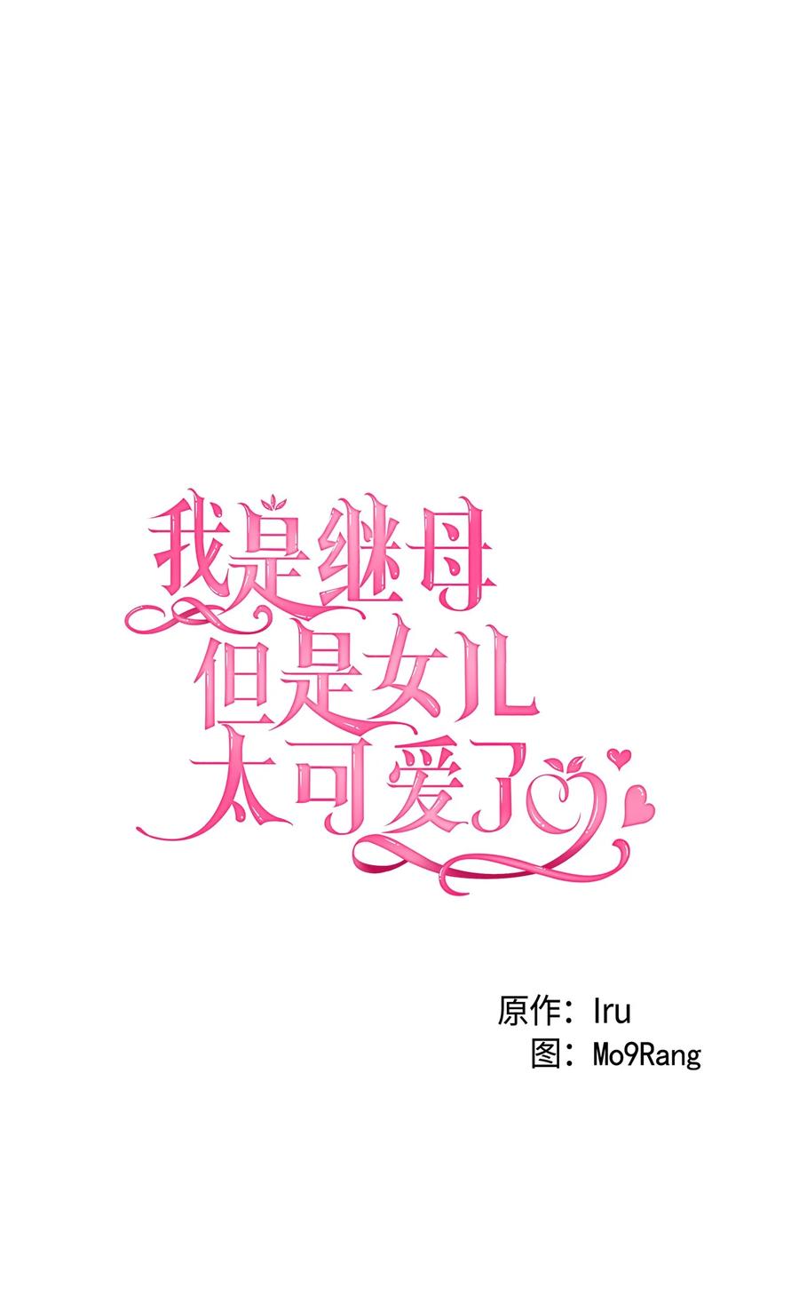 20多功能魔镜-我是继母，但是女儿太可爱了-Mo9Rang,Iru,A.TEMPO,极直社（第4张）