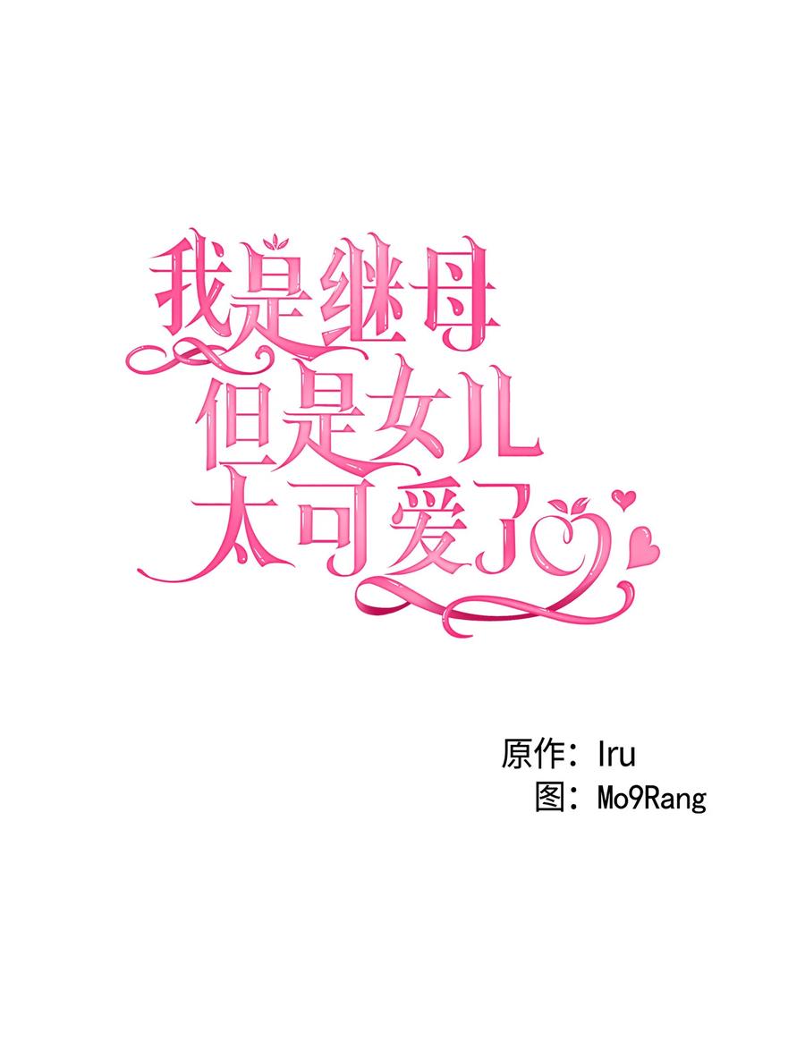 21神秘调味料-我是继母，但是女儿太可爱了-Mo9Rang,Iru,A.TEMPO,极直社（第6张）