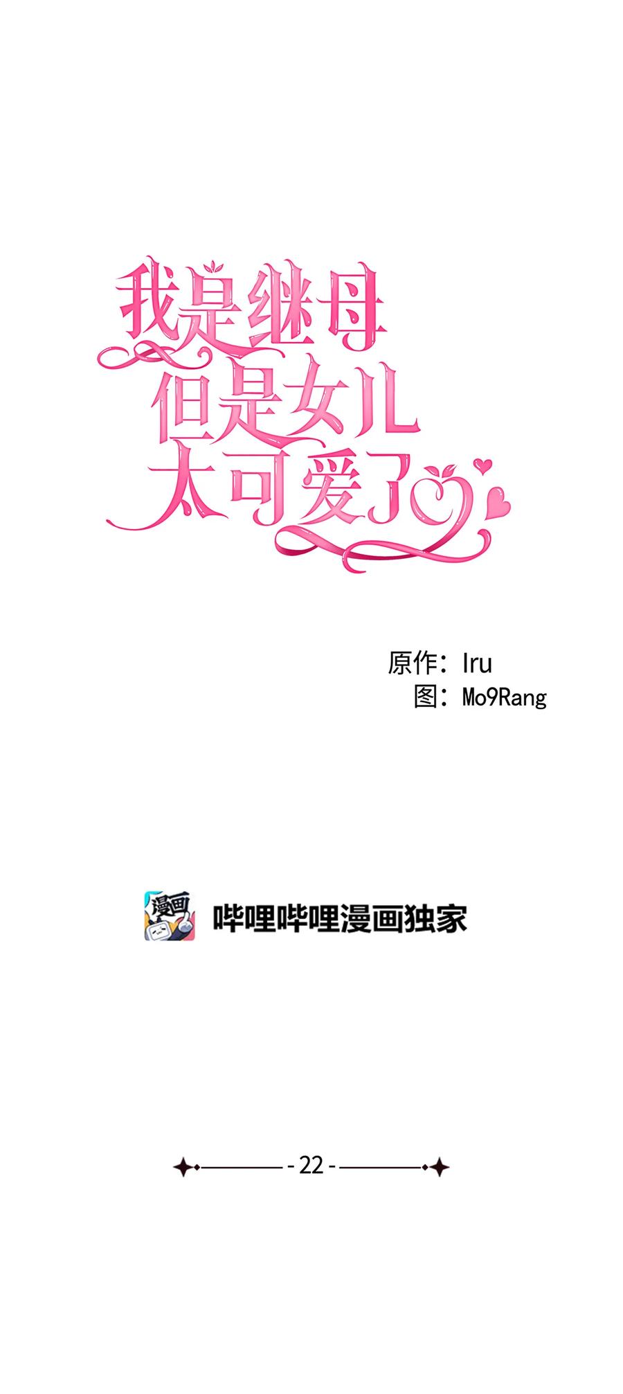 22王妃发疯-我是继母，但是女儿太可爱了-Mo9Rang,Iru,A.TEMPO,极直社（第9张）