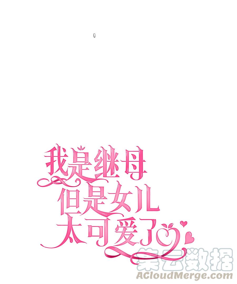 23担心的魔镜-我是继母，但是女儿太可爱了-Mo9Rang,Iru,A.TEMPO,极直社（第4张）