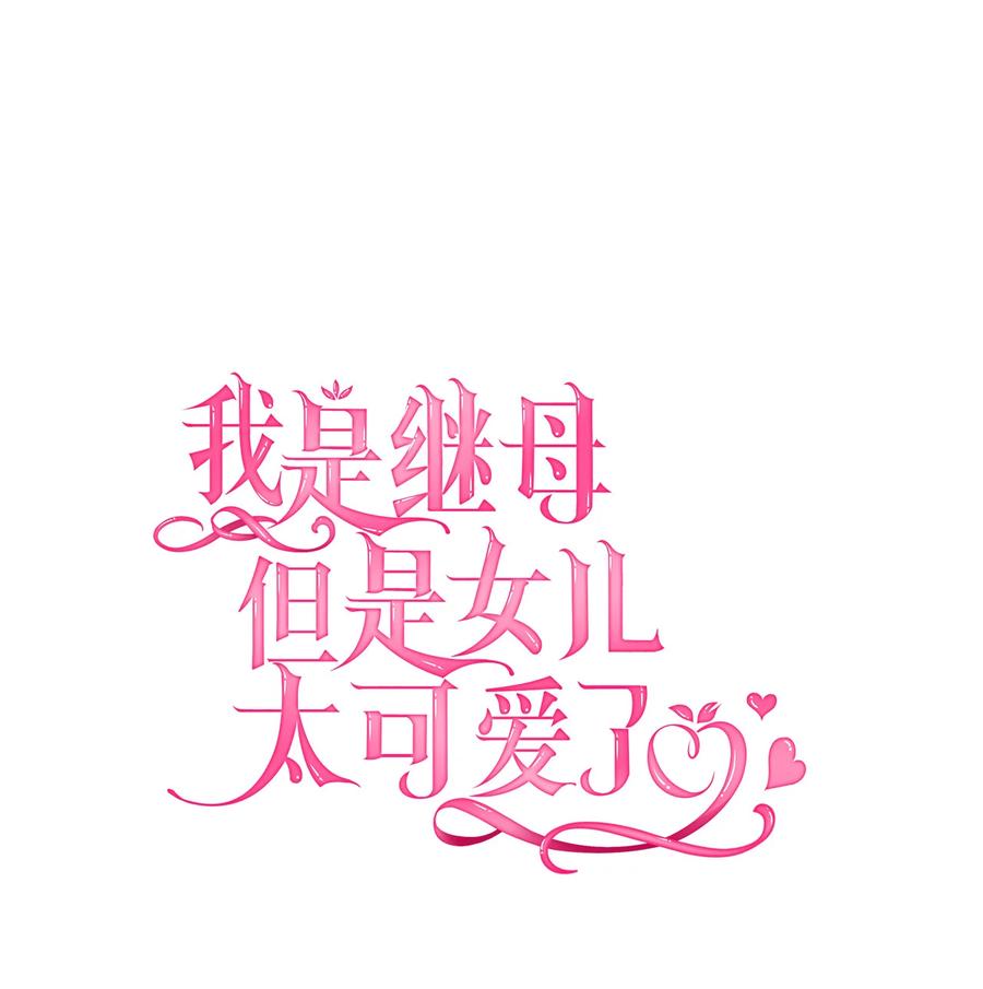 24以死谢罪-我是继母，但是女儿太可爱了-Mo9Rang,Iru,A.TEMPO,极直社（第10张）