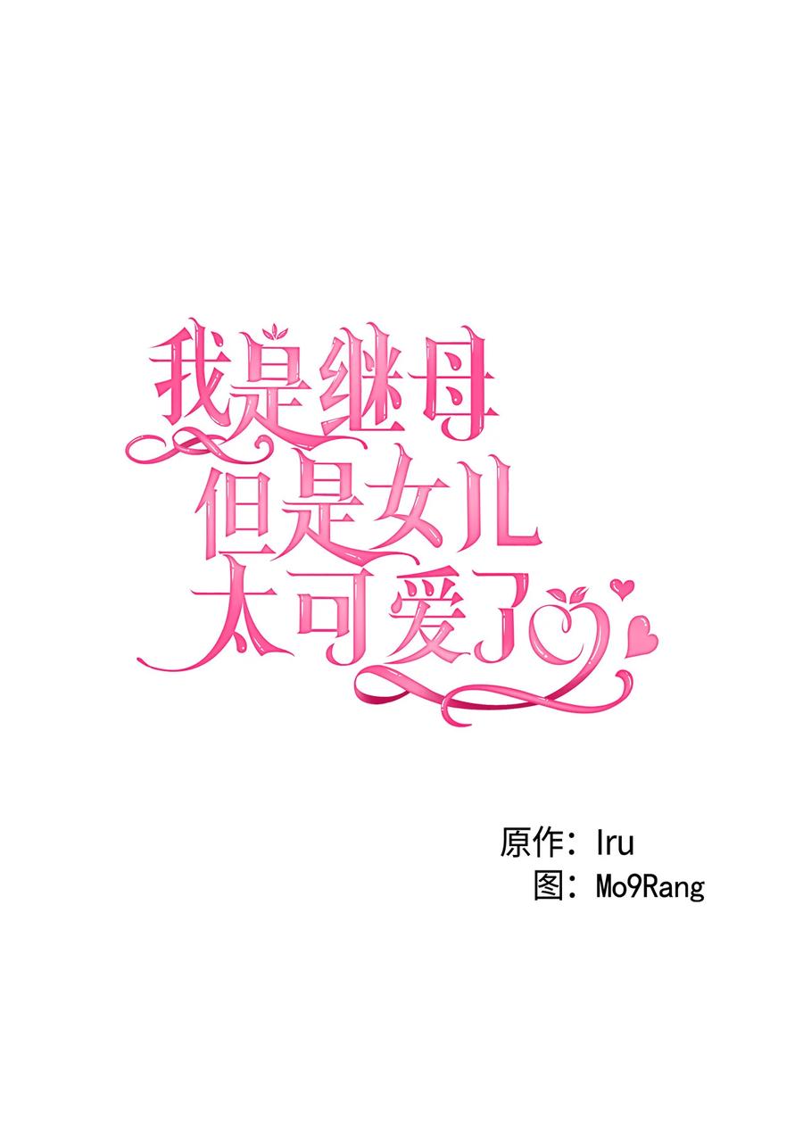 25娘家来人了-我是继母，但是女儿太可爱了-Mo9Rang,Iru,A.TEMPO,极直社（第14张）