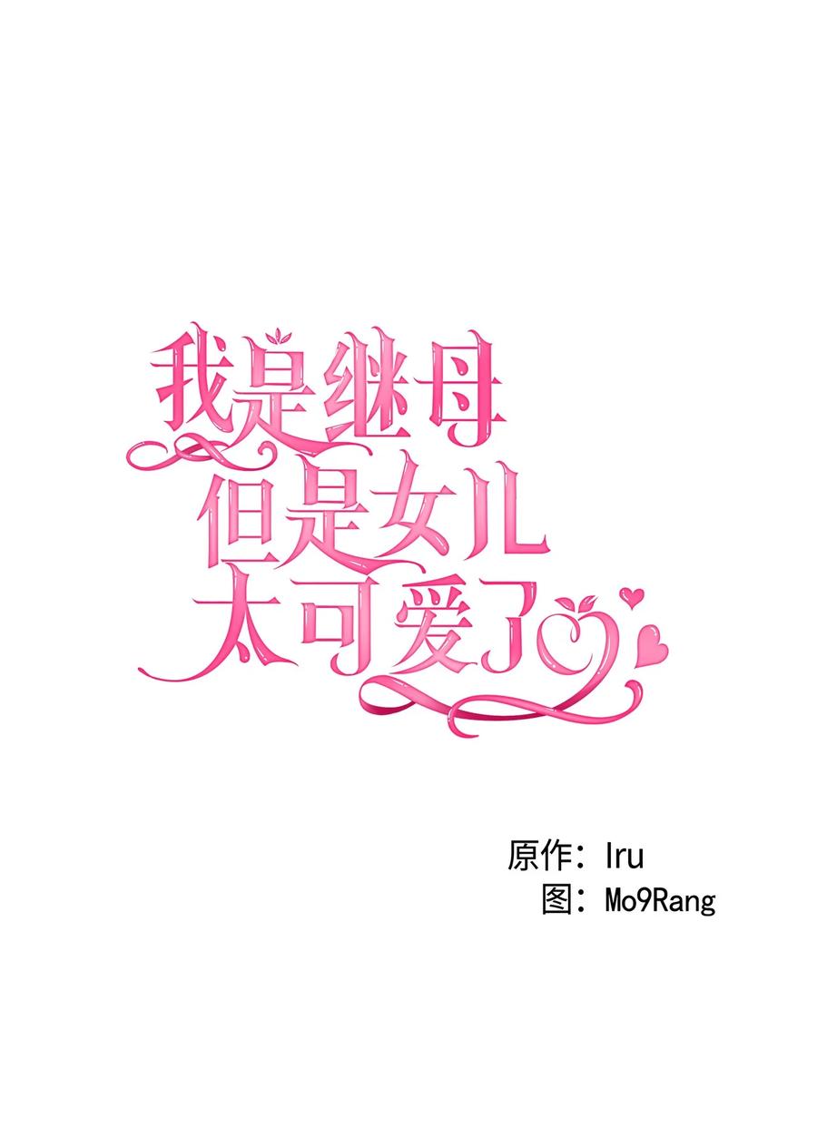 27王妃过于干脆-我是继母，但是女儿太可爱了-Mo9Rang,Iru,A.TEMPO,极直社（第8张）