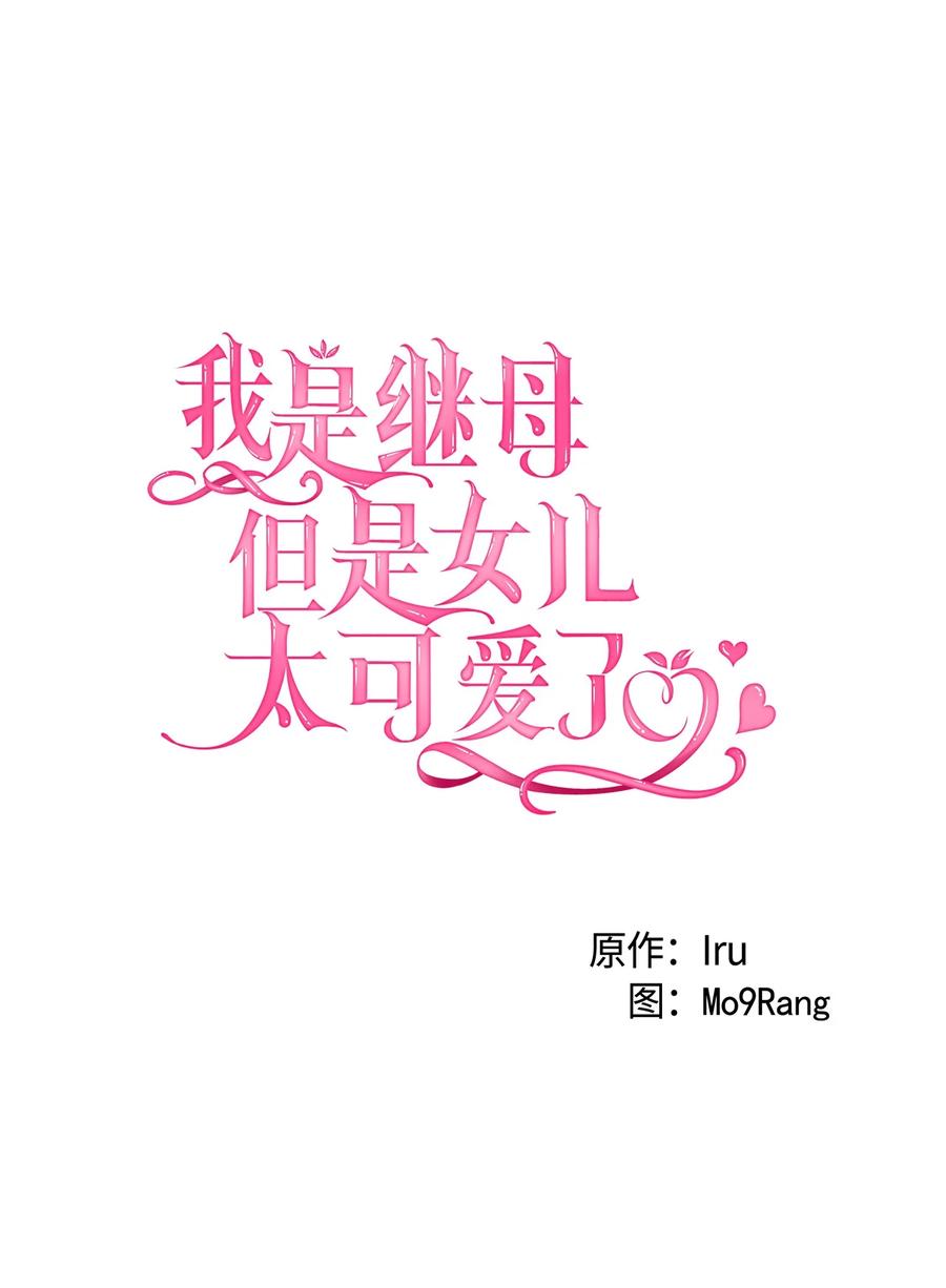 30应激反应-我是继母，但是女儿太可爱了-Mo9Rang,Iru,A.TEMPO,极直社（第5张）