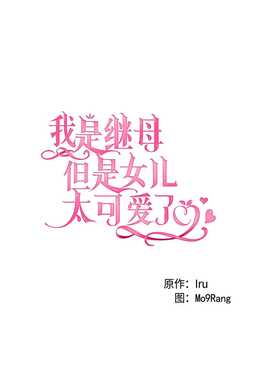 32为妈妈鼓起勇气-我是继母，但是女儿太可爱了-Mo9Rang,Iru,A.TEMPO,极直社（第6张）