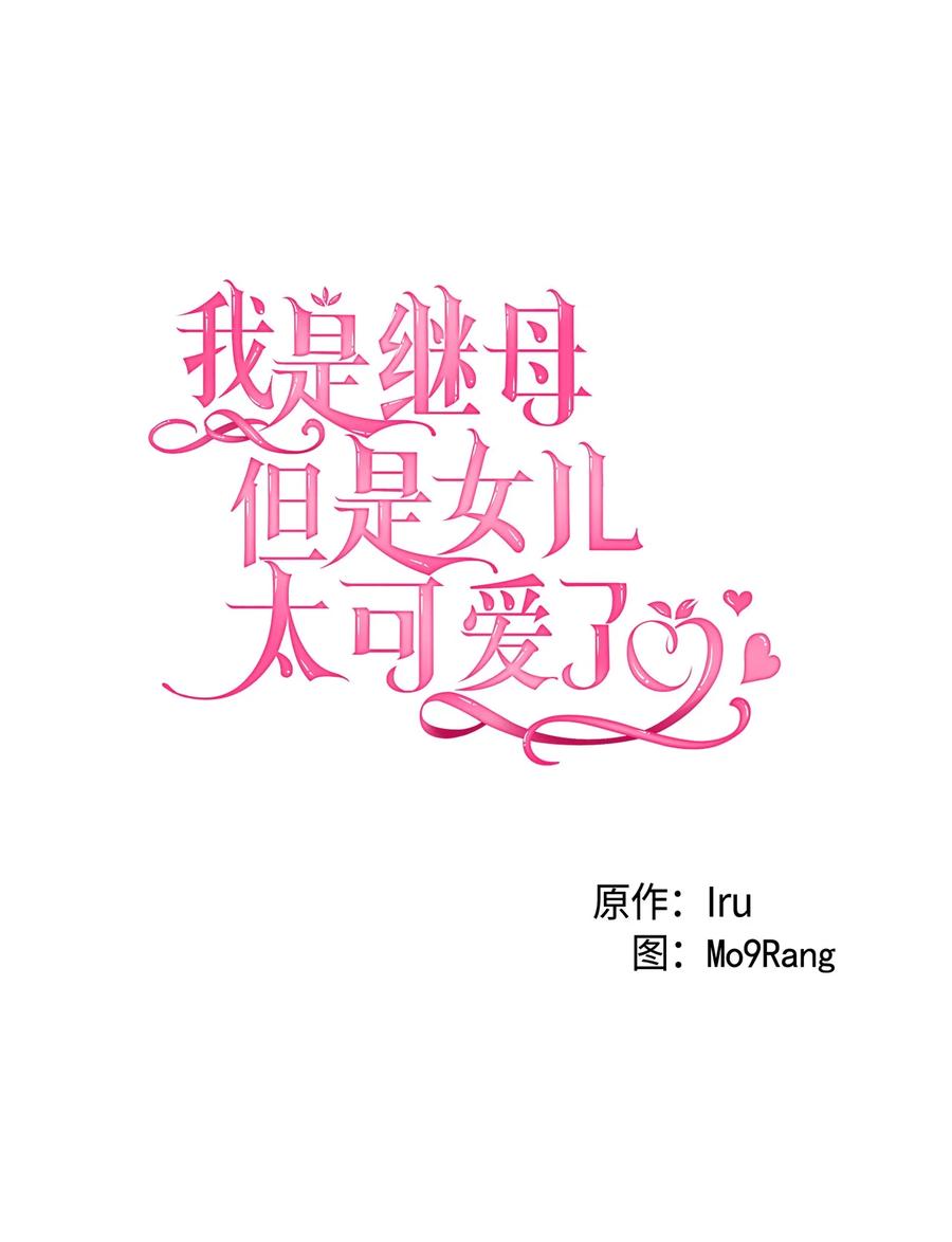 34尝试触碰-我是继母，但是女儿太可爱了-Mo9Rang,Iru,A.TEMPO,极直社（第6张）