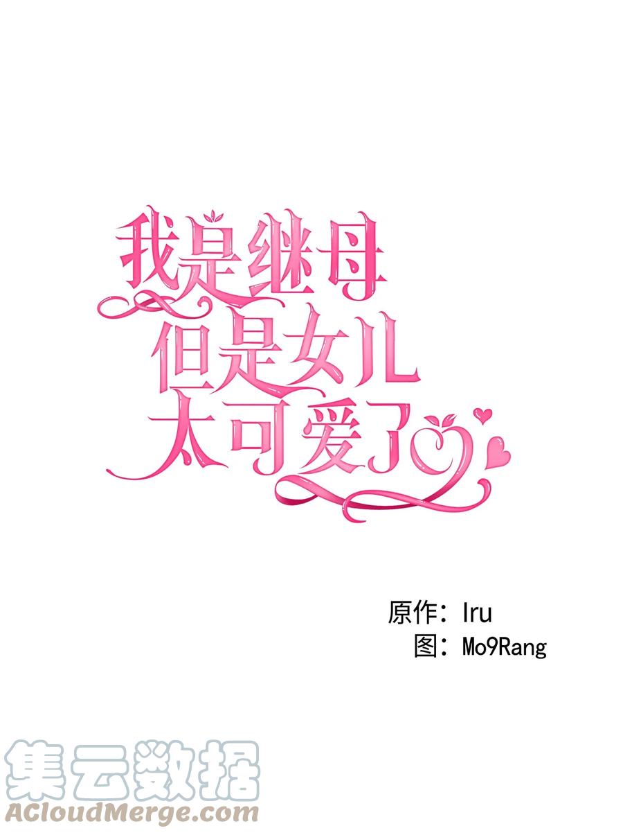 36刷好感-我是继母，但是女儿太可爱了-Mo9Rang,Iru,A.TEMPO,极直社（第13张）