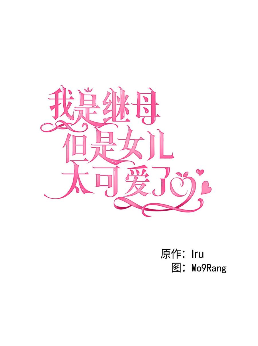 37魔镜暴露？！-我是继母，但是女儿太可爱了-Mo9Rang,Iru,A.TEMPO,极直社（第8张）