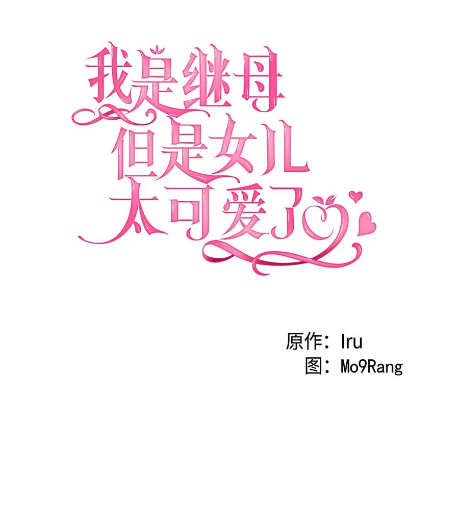 38他在意得要死-我是继母，但是女儿太可爱了-Mo9Rang,Iru,A.TEMPO,极直社（第5张）