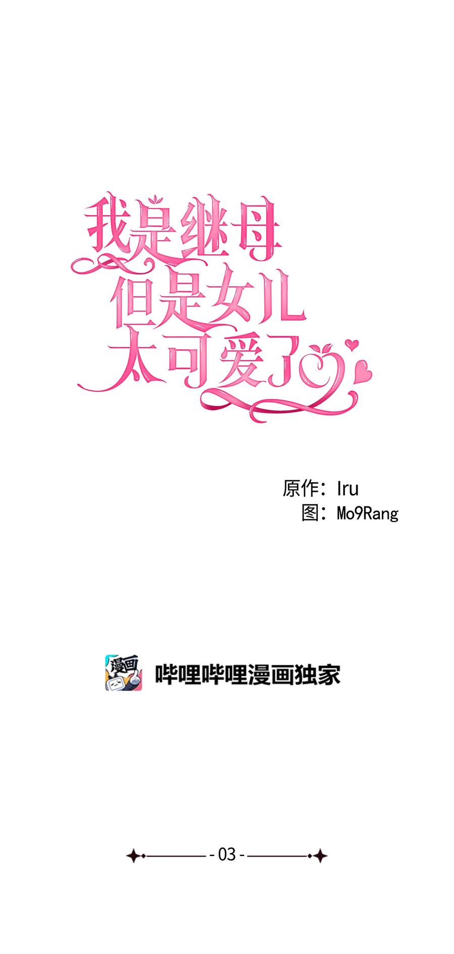03王妃的传闻-我是继母，但是女儿太可爱了-Mo9Rang,Iru,A.TEMPO,极直社（第4张）