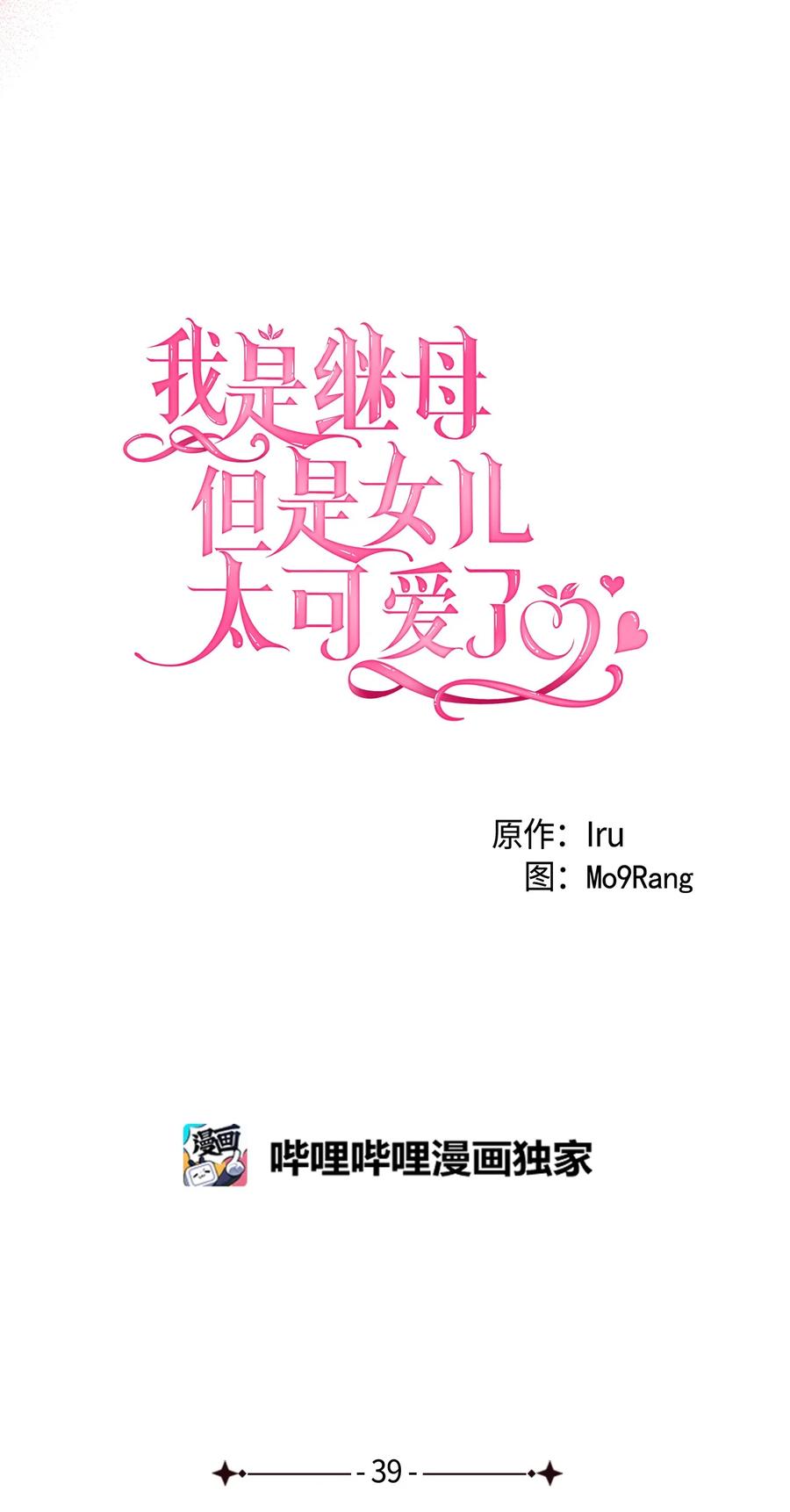 39恐惧发作-我是继母，但是女儿太可爱了-Mo9Rang,Iru,A.TEMPO,极直社（第8张）