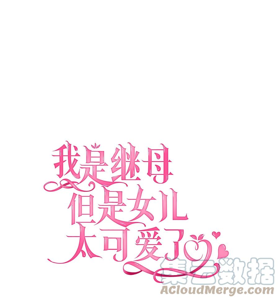 40魔镜都看在眼里-我是继母，但是女儿太可爱了-Mo9Rang,Iru,A.TEMPO,极直社（第1张）