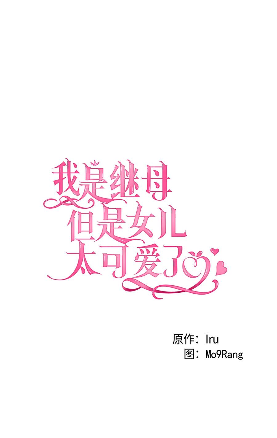 42身材危机-我是继母，但是女儿太可爱了-Mo9Rang,Iru,A.TEMPO,极直社（第5张）