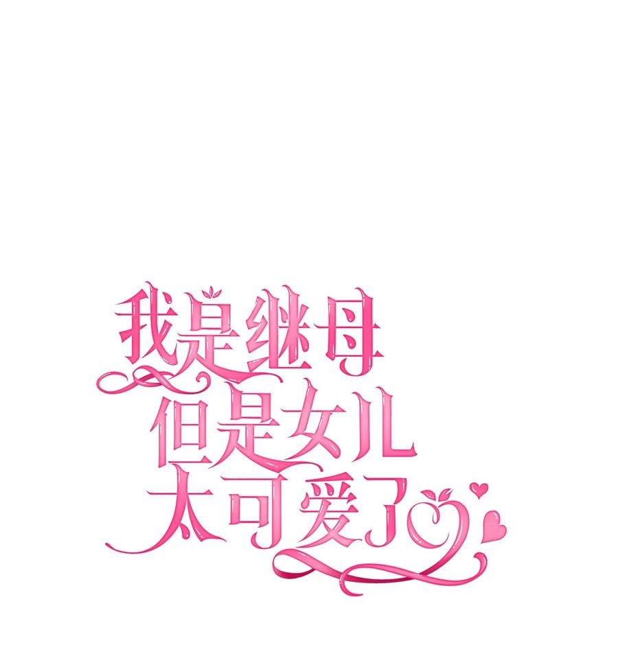 45沙子想同房-我是继母，但是女儿太可爱了-Mo9Rang,Iru,A.TEMPO,极直社（第12张）