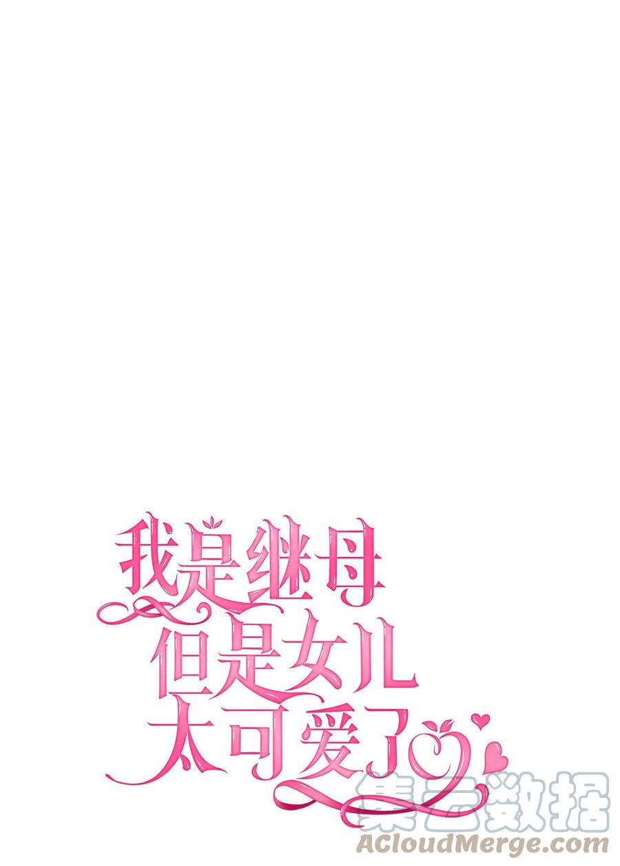 47给魔镜的礼物-我是继母，但是女儿太可爱了-Mo9Rang,Iru,A.TEMPO,极直社（第7张）